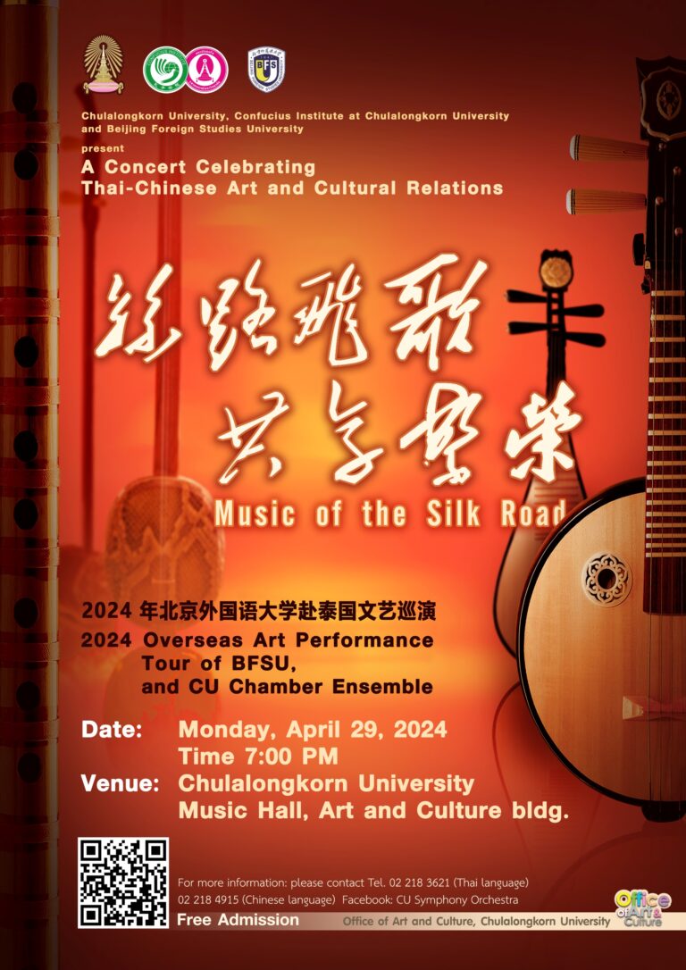 คอนเสิร์ตสานสัมพันธ์ศิลปวัฒนธรรมไทย – จีน “บทเพลงแห่งวัฒนธรรมเส้นทางสายไหม”