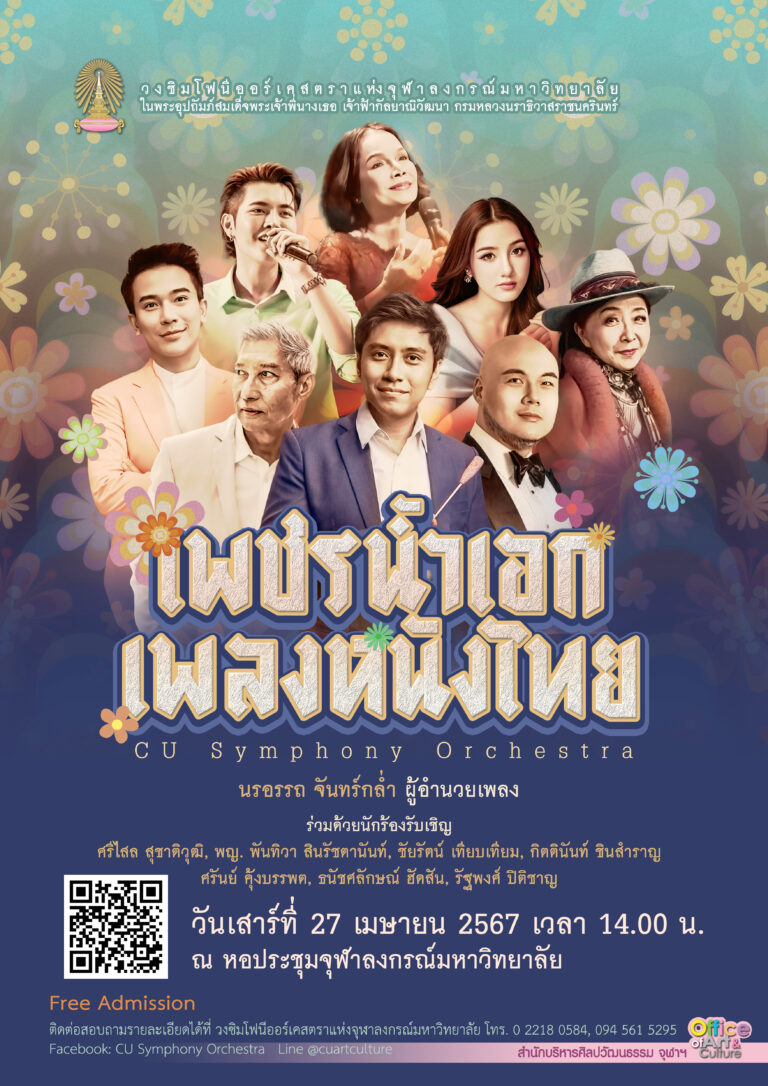 คอนเสิร์ต “เพชรน้ำเอก เพลงหนังไทย”