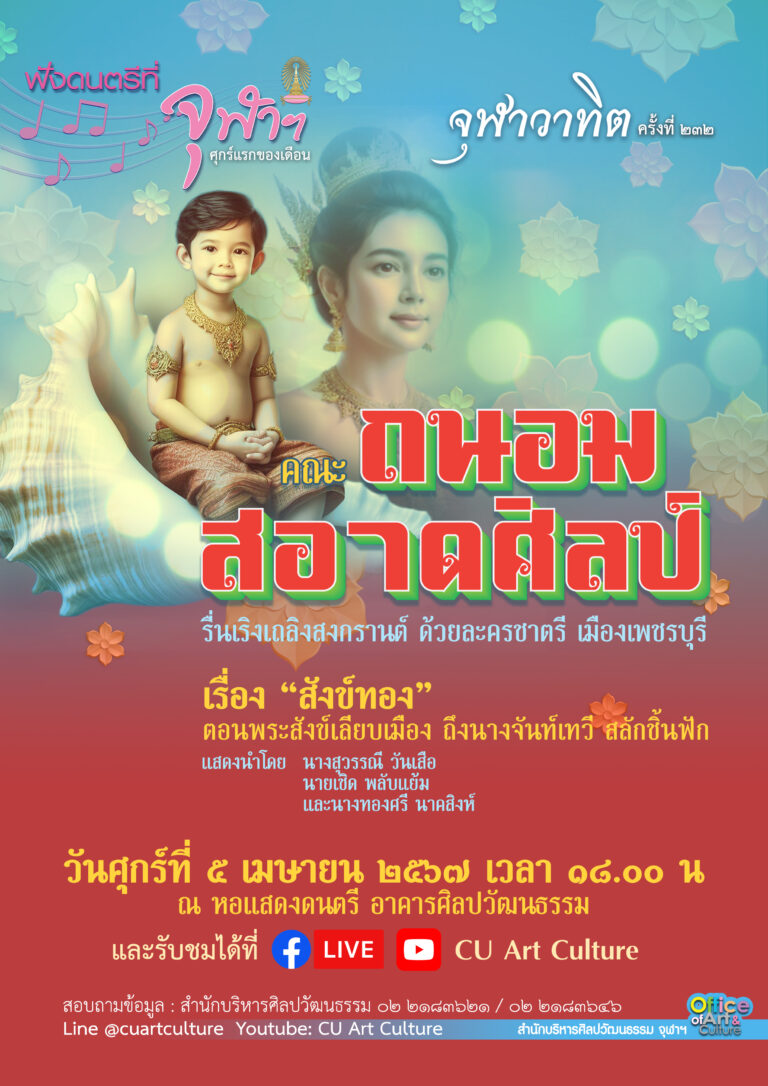 ฟังดนตรีที่จุฬาฯ: จุฬาวาทิตครั้งที่ 232 ละครชาตรี เมืองเพชรบุรี “คณะถนอม สอาดศิลป์” เรื่อง สังข์ทอง ตอนพระสังข์เลียบเมือง ถึงนางจันท์เทวี สลักชิ้นฟัก