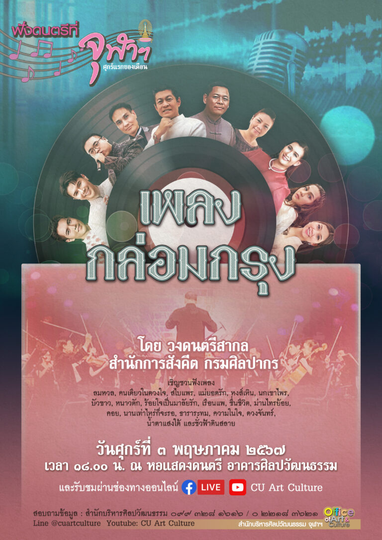 ฟังดนตรีที่จุฬาฯ “เพลงกล่อมกรุง” โดยวงดนตรีสากล สำนักการสังคีต กรมศิลปากร
