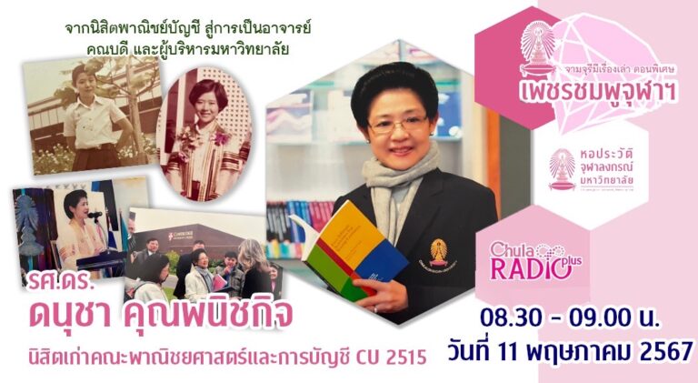 จามจุรีมีเรื่องเล่า ตอนพิเศษ “เพชรชมพูจุฬาฯ”