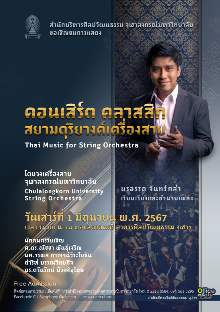 คอนเสิร์ต “คลาสสิก สยามดุริยางค์เครื่องสาย”