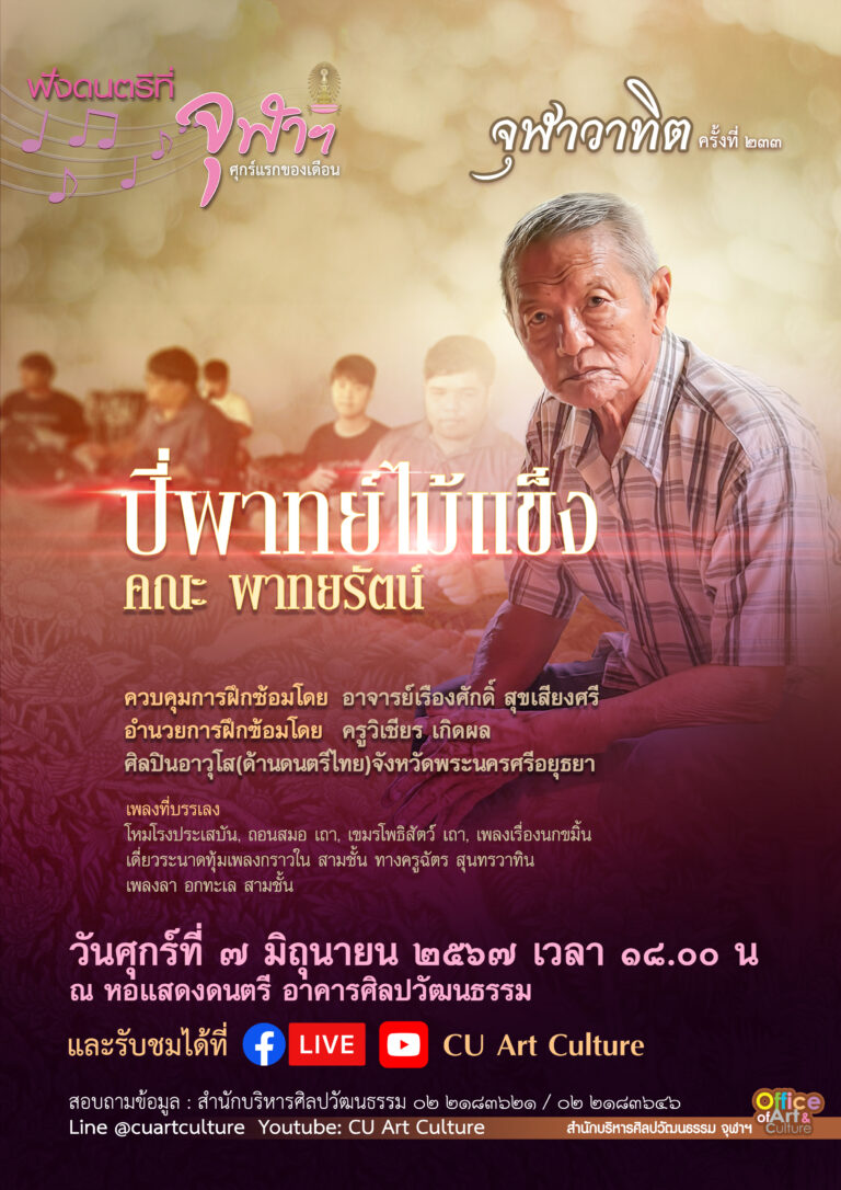 ฟังดนตรีที่จุฬาฯ: รายการจุฬาวาทิตครั้งที่ 233 “ปี่พาทย์ไม้แข็ง คณะพาทยรัตน์”
