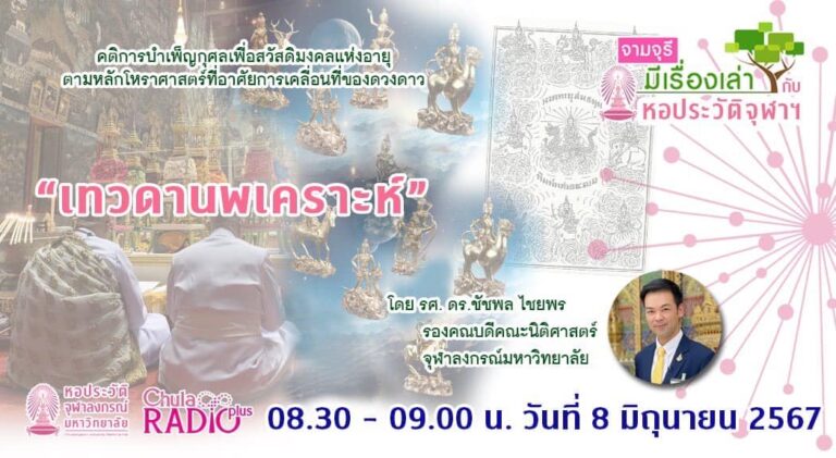 รายการ “จามจุรีมีเรื่องเล่ากับหอประวัติจุฬาฯ” ตอน “เทวดานพเคราะห์”