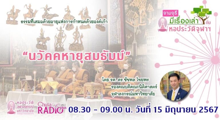 รายการ “จามจุรีมีเรื่องเล่ากับหอประวัติจุฬาฯ” ตอน “นวัคคหายุสมธัมม์”