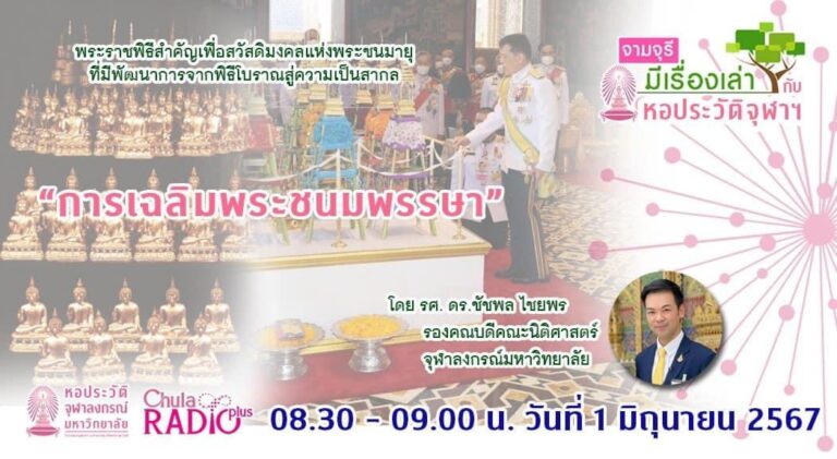 รายการ “จามจุรีมีเรื่องเล่ากับหอประวัติจุฬาฯ” ตอน “การเฉลิมพระชนมพรรษา”