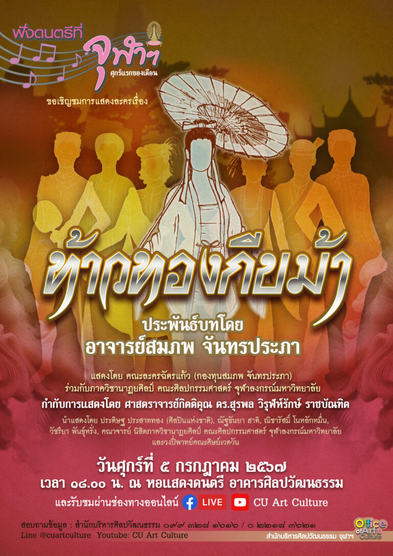 ฟังดนตรีที่จุฬาฯ: การแสดงละคร เรื่อง ท้าวทองกีบม้า