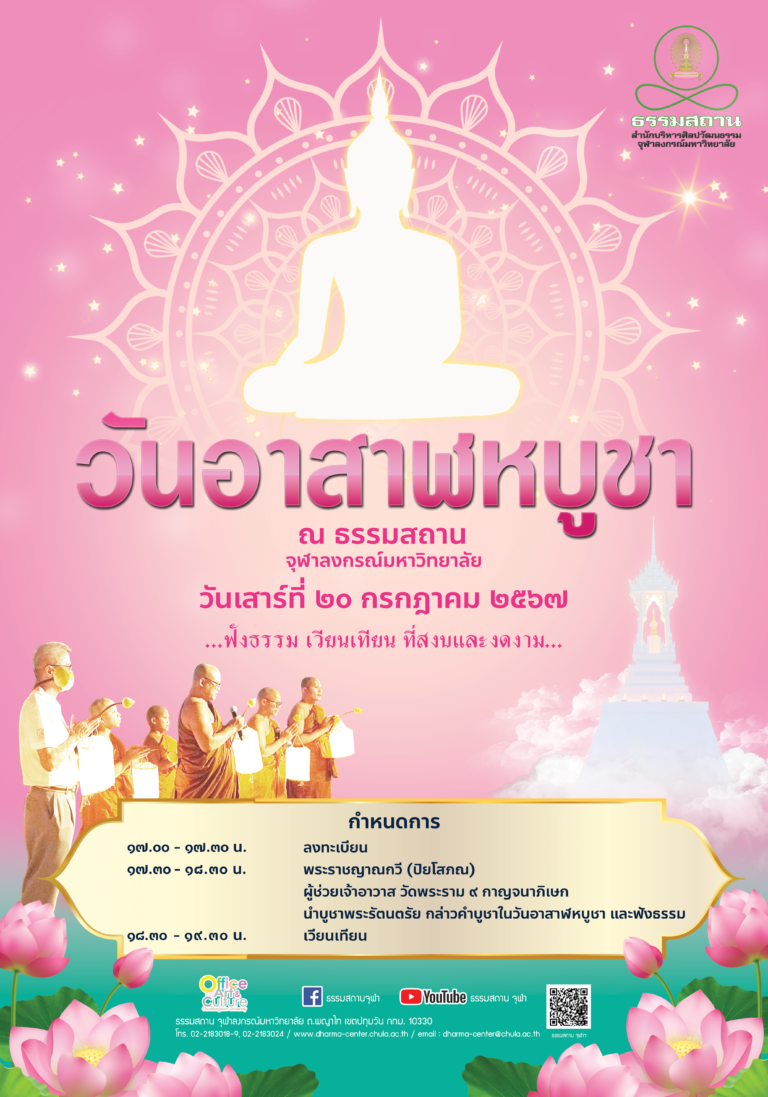 งานวันอาสาฬหบูชา