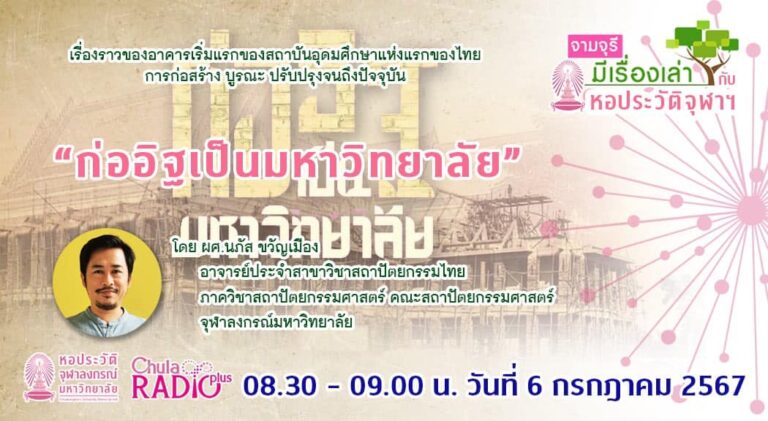 รายการ “จามจุรีมีเรื่องเล่ากับหอประวัติจุฬาฯ” ตอน “ก่ออิฐเป็นมหาวิทยาลัย”