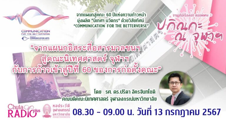 จามจุรีมีเรื่องเล่า ตอนพิเศษ “ปกิณกะ ณ จุฬาฯ” ตอน “จากแผนกอิสระสื่อสารมวลชนฯ สู่คณะนิเทศศาสตร์ จุฬาฯ กับการก้าวเข้าสู่ ปีที่ 60 ของการก่อตั้งคณะ”
