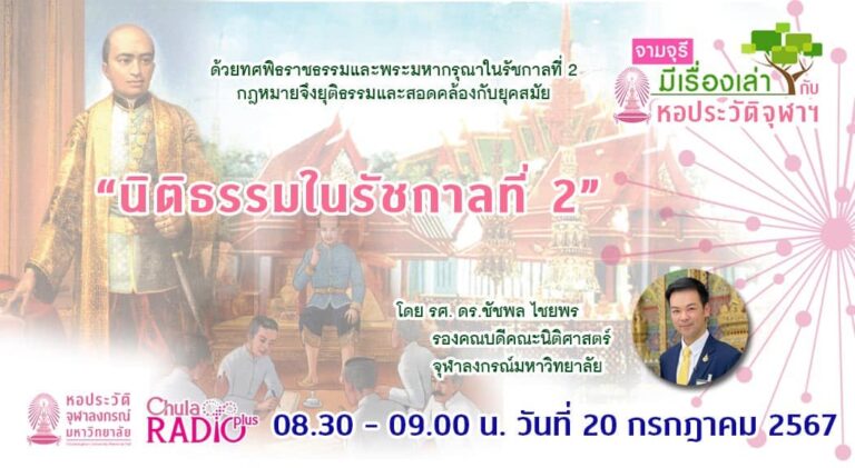 รายการ “จามจุรีมีเรื่องเล่ากับหอประวัติจุฬาฯ” ตอน “นิติธรรมในรัชกาลที่สอง”