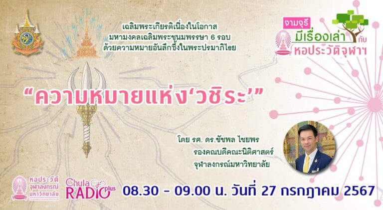 รายการ “จามจุรีมีเรื่องเล่ากับหอประวัติจุฬาฯ” “ความหมายแห่ง “วชิระ””
