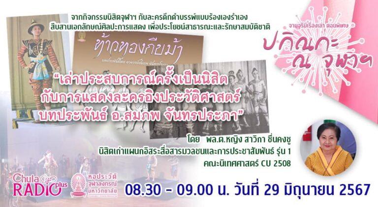 จามจุรีมีเรื่องเล่า ตอนพิเศษ “ปกิณกะ ณ จุฬาฯ” ตอน “บอกเล่าประสบการณ์ครั้งเป็นนิสิต กับการแสดงละครอิงประวัติศาสตร์ บทประพันธ์ อ.สมภพ จันทรประภา”