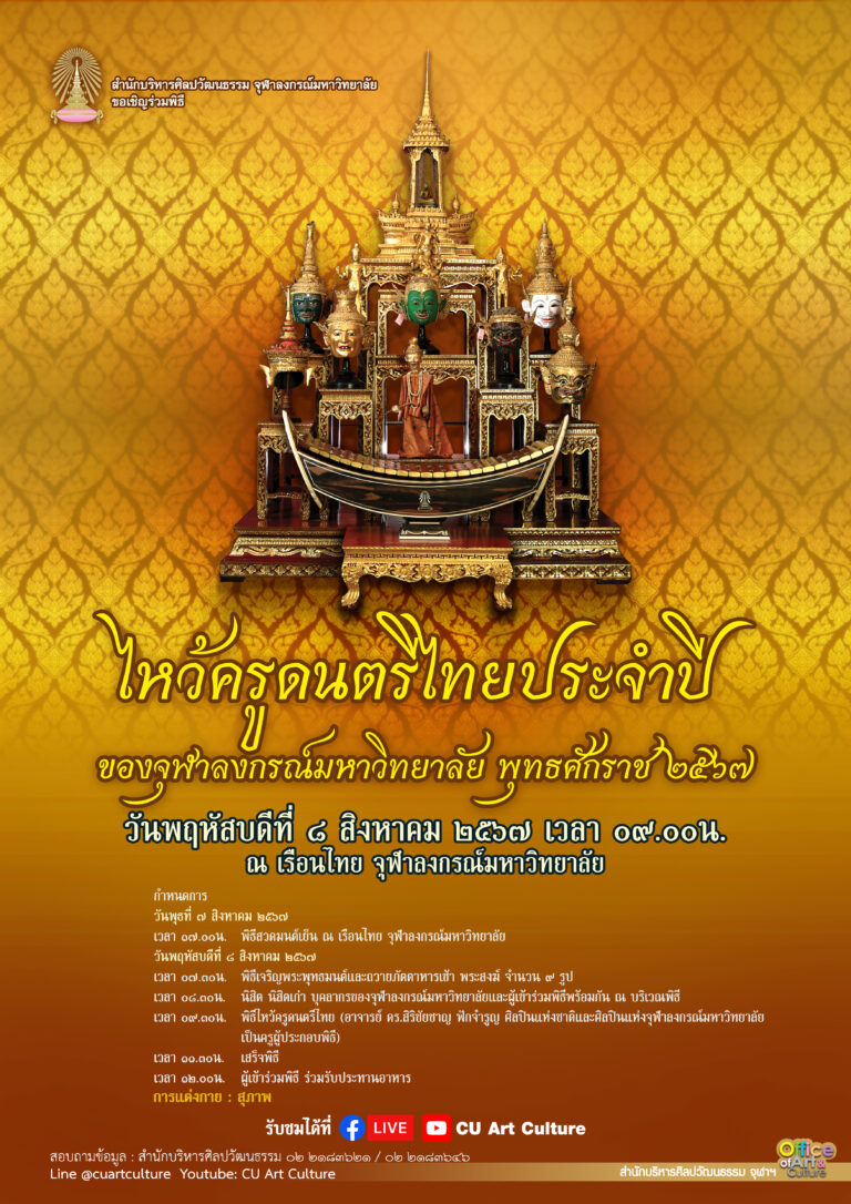 พิธีไหว้ครูดนตรีไทยของจุฬาลงกรณ์มหาวิทยาลัย ประจำปี 2567