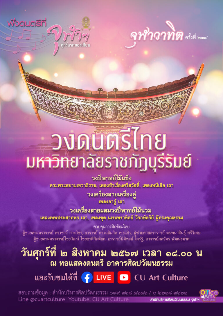 ฟังดนตรีที่จุฬาฯ: จุฬาวาทิตครั้งที่ 234 “วงดนตรีไทย มหาวิทยาลัยราชภัฏบุรีรัมย์”
