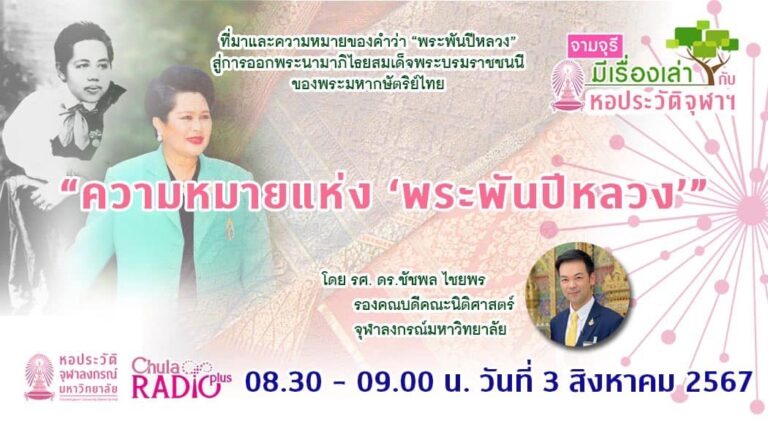 รายการ “จามจุรีมีเรื่องเล่ากับหอประวัติจุฬาฯ” “ความหมายแห่ง ‘พระพันปีหลวง’”