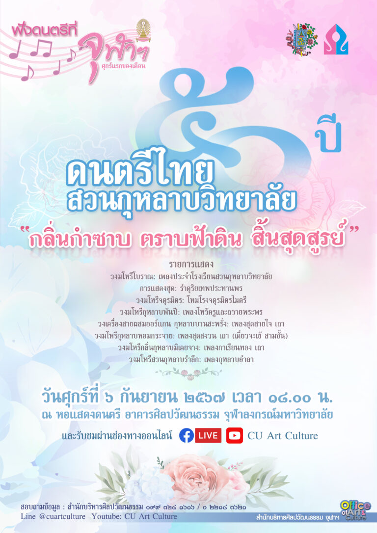 50 ปี ดนตรีไทยสวนกุหลาบวิทยาลัย “กลิ่นกำซาบ ตราบฟ้าดิน สิ้นสุดสูรย์”