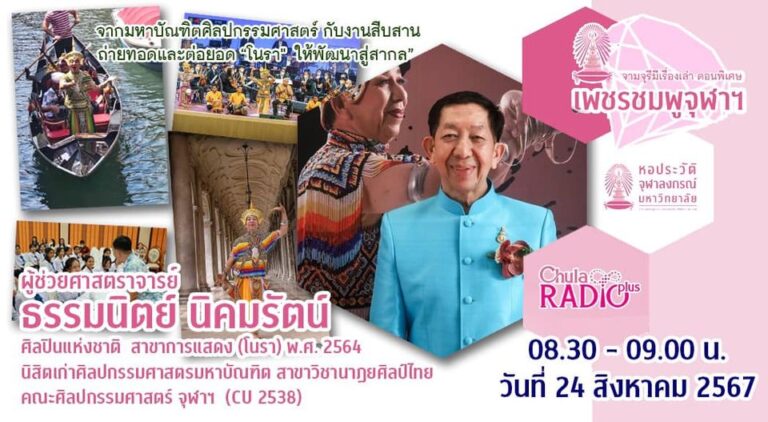 จามจุรีมีเรื่องเล่า ตอนพิเศษ “เพชรชมพูจุฬาฯ”