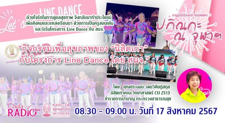 จามจุรีมีเรื่องเล่า ตอนพิเศษ “ปกิณกะ ณ จุฬาฯ” ตอน “กิจกรรมหลังวัยเกษียณเพื่อสุขภาพและความบันเทิง ของ “นิสิตเก่า” กับโครงการ Line Dance โดยสมาคมนิสิตเก่าจุฬาฯ”