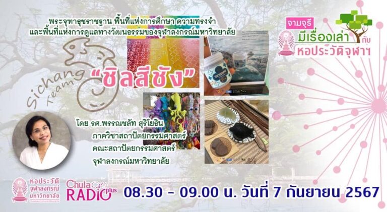 รายการ “จามจุรีมีเรื่องเล่ากับหอประวัติจุฬาฯ” ตอน “ชิลสีชัง”