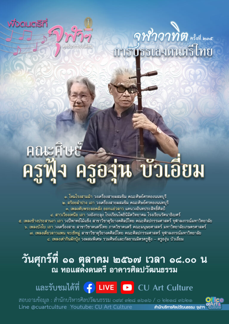 ฟังดนตรีที่จุฬาฯ: จุฬาวาทิตครั้งที่ 235 การบรรเลงดนตรีไทย “คณะศิษย์ครูฟุ้ง ครูองุ่น บัวเอี่ยม” 