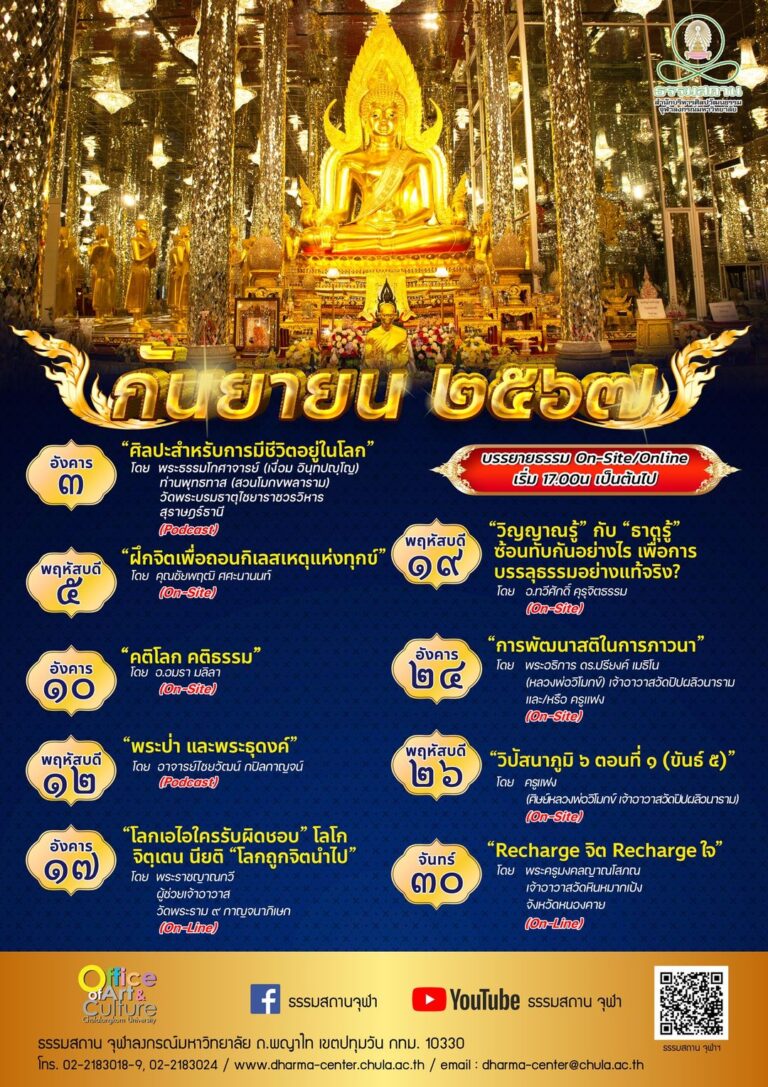 ธรรมบรรยาย เดือนกันยายน 2567