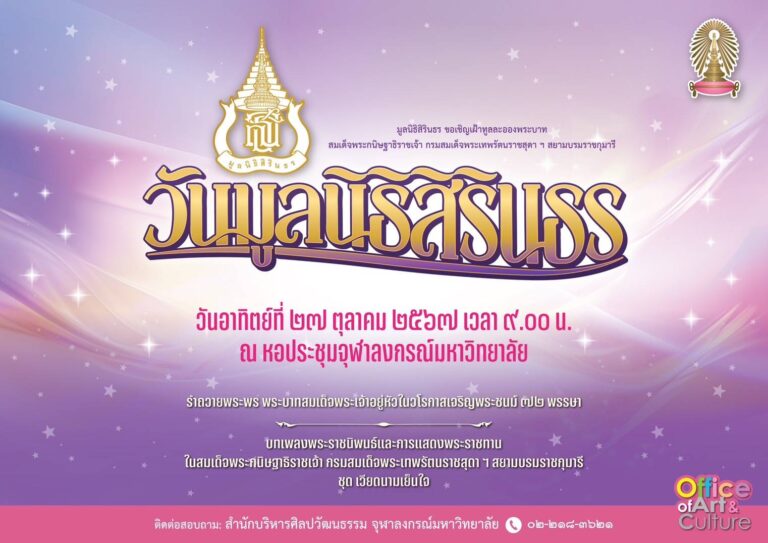 งานวันมูลนิธิสิรินธร