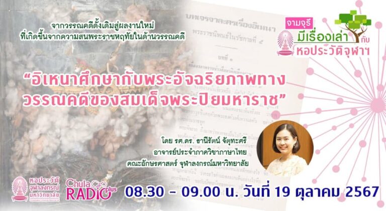รายการ “จามจุรีมีเรื่องเล่ากับหอประวัติจุฬาฯ” ตอน “อิเหนาศึกษากับพระอัจฉริยภาพทางวรรณคดีของสมเด็จพระปิยมหาราช”
