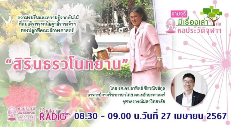 รายการ “จามจุรีมีเรื่องเล่ากับหอประวัติจุฬาฯ” ตอน “สิรินธรวโนทยาน”