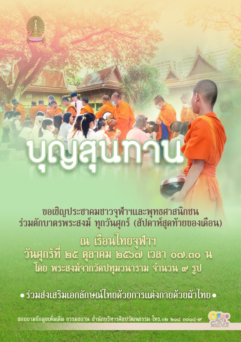 “บุญสุนทาน” กิจกรรมตักบาตร ณ เรือนไทย จุฬาฯ