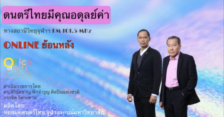 ดนตรีไทยมีคุณอดุลย์ค่า