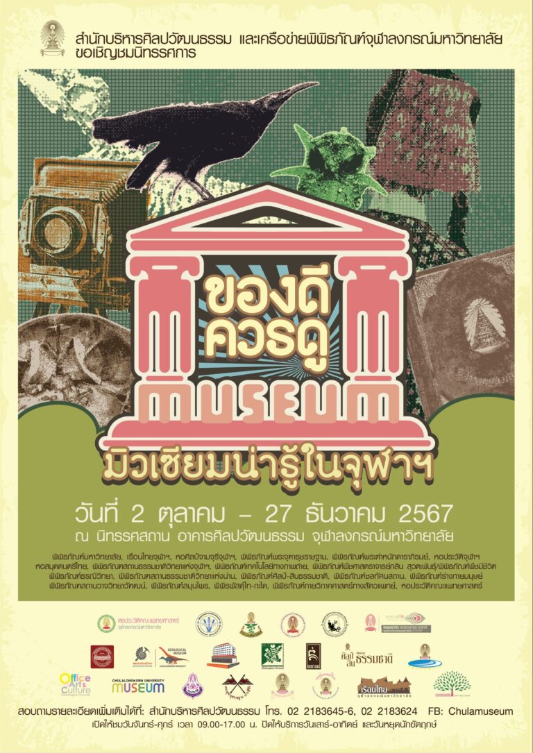นิทรรศการ “ของดีควรดู มิวเซียมน่ารู้ในจุฬาฯ”
