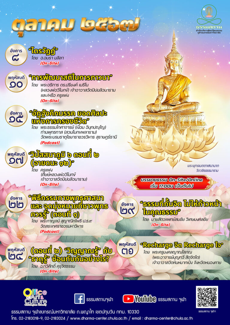 ธรรมบรรยาย เดือนตุลาคม 2567