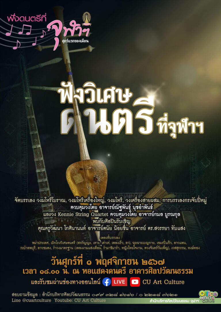 ฟังดนตรีที่จุฬาฯ: “ฟังวิเศษ ดนตรี ที่จุฬาฯ”
