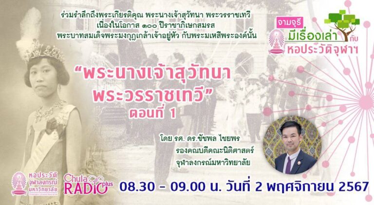 รายการ “จามจุรีมีเรื่องเล่ากับหอประวัติจุฬาฯ” ตอน “พระนางเจ้าสุวัทนา พระวรราชเทวี ตอนที่ 1″