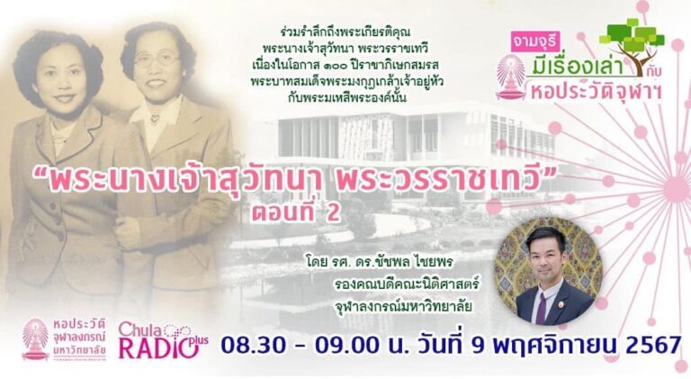 รายการ “จามจุรีมีเรื่องเล่ากับหอประวัติจุฬาฯ” ตอน “พระนางเจ้าสุวัทนา พระวรราชเทวี ตอนที่ 2″