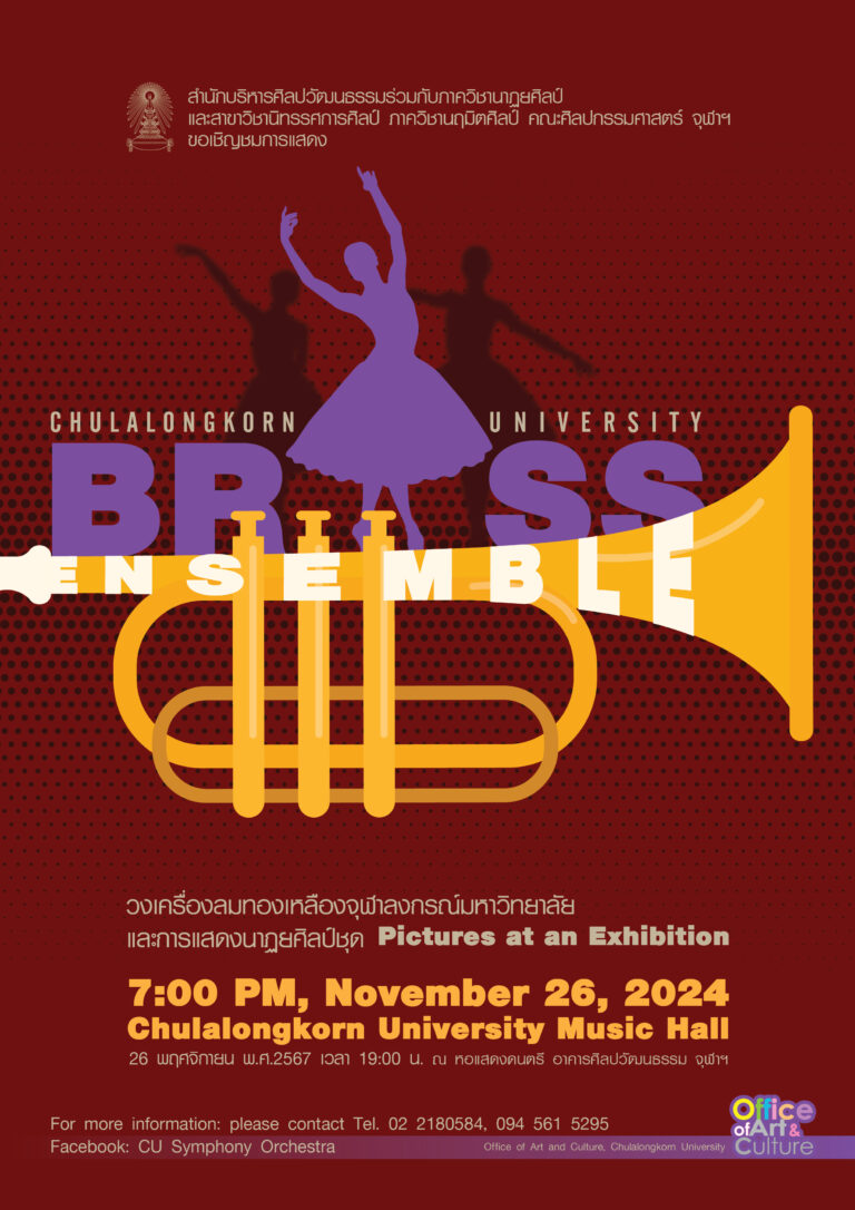 CU Brass Ensemble และการแสดงนาฏยศิลป์ชุด Pictures at an Exhibition