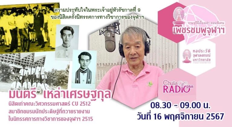 จามจุรีมีเรื่องเล่า ตอนพิเศษ “เพชรชมพูจุฬาฯ”