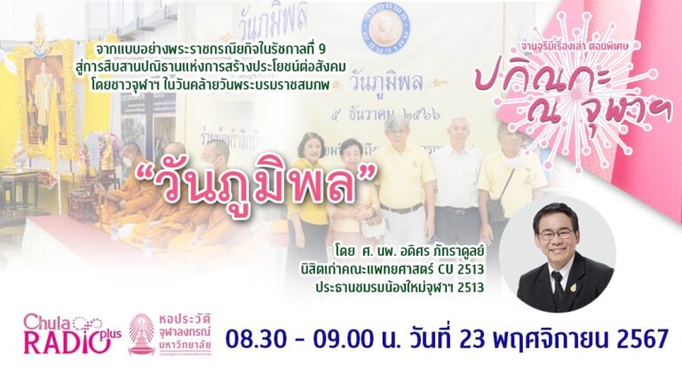 จามจุรีมีเรื่องเล่า ตอนพิเศษ “ปกิณกะ ณ จุฬาฯ” ตอน กิจกรรม “วันภูมิพล” ของนิสิตจุฬาฯ … จากอดีต สู่ปัจจุบัน (ตอน 1)