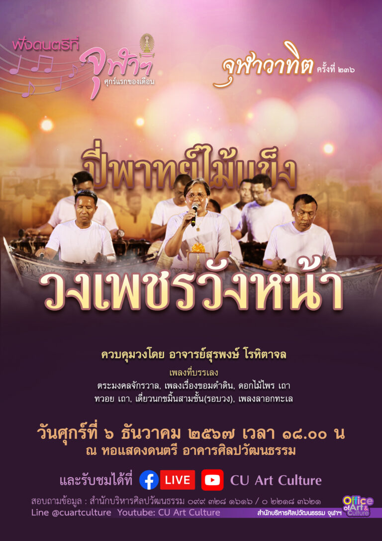 ฟังดนตรีที่จุฬาฯ: จุฬาวาทิตครั้งที่ 236 “ปี่พาทย์ไม้แข็ง วงเพชรวังหน้า” 