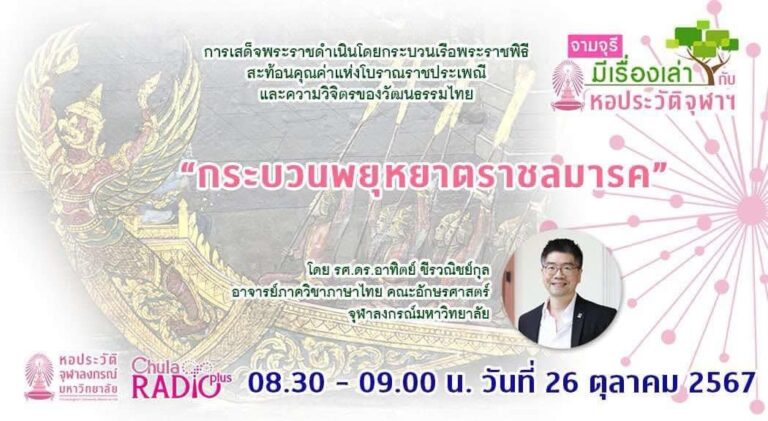 รายการ “จามจุรีมีเรื่องเล่ากับหอประวัติจุฬาฯ” “กระบวนพยุหยาตราชลมารค”