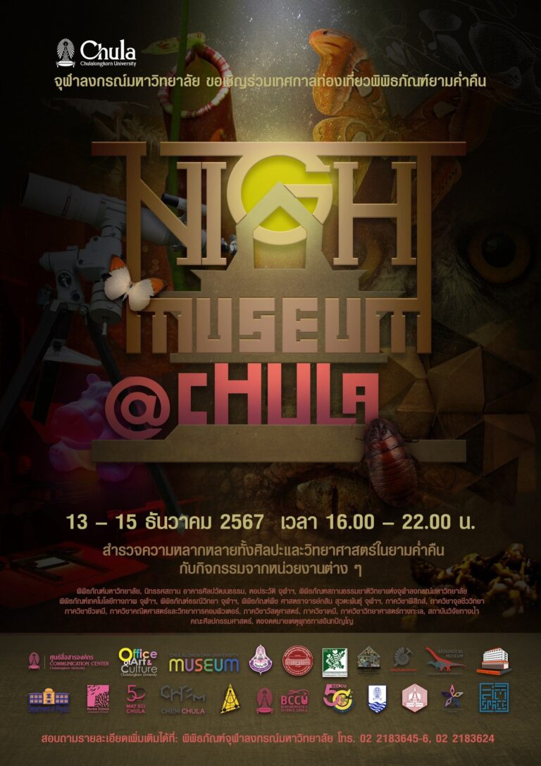 Night Museum @ Chula: “Science meets Art – Art meets Science” การผสานความงดงามของวิทยาศาสตร์และศิลปะ