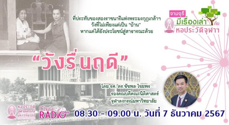 รายการ “จามจุรีมีเรื่องเล่ากับหอประวัติจุฬาฯ” วังรื่นฤดี”