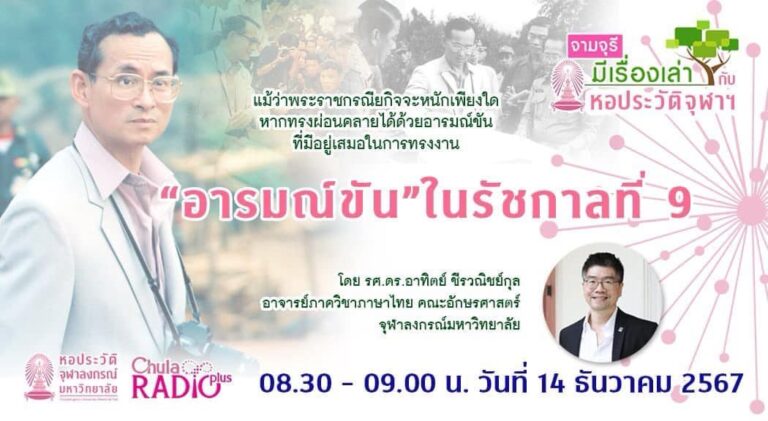 รายการ “จามจุรีมีเรื่องเล่ากับหอประวัติจุฬาฯ” “อารมณ์ขัน ในรัชกาลที่ 9”