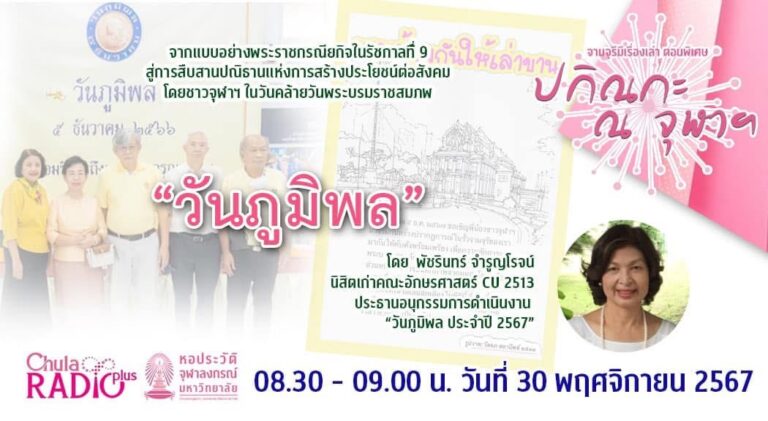 จามจุรีมีเรื่องเล่า ตอนพิเศษ “ปกิณกะ ณ จุฬาฯ” ตอน กิจกรรม “วันภูมิพล” ของนิสิตจุฬาฯ … จากอดีต สู่ปัจจุบัน (ตอน 2)