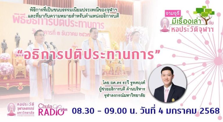 รายการ “จามจุรีมีเรื่องเล่ากับหอประวัติจุฬาฯ” “พิธีอธิการปติประทานการ”