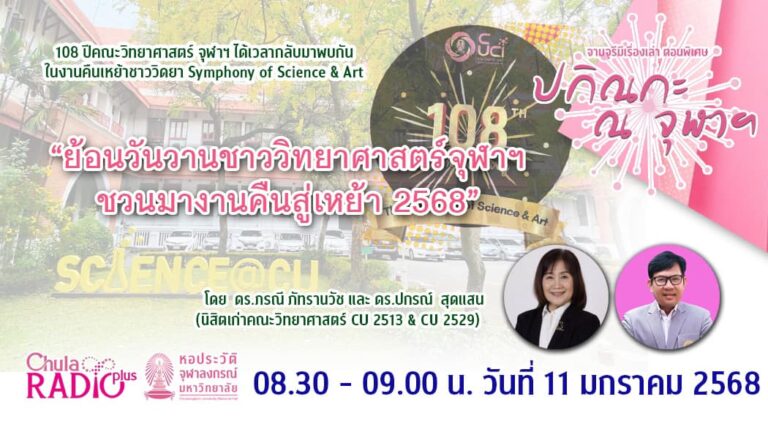 จามจุรีมีเรื่องเล่า ตอนพิเศษ “ปกิณกะ ณ จุฬาฯ” ตอนย้อนวันวานชาววิทยาศาสตร์จุฬาฯ … ชวนมางานคืนสู่เหย้า 2568 (ตอนที่ 2)
