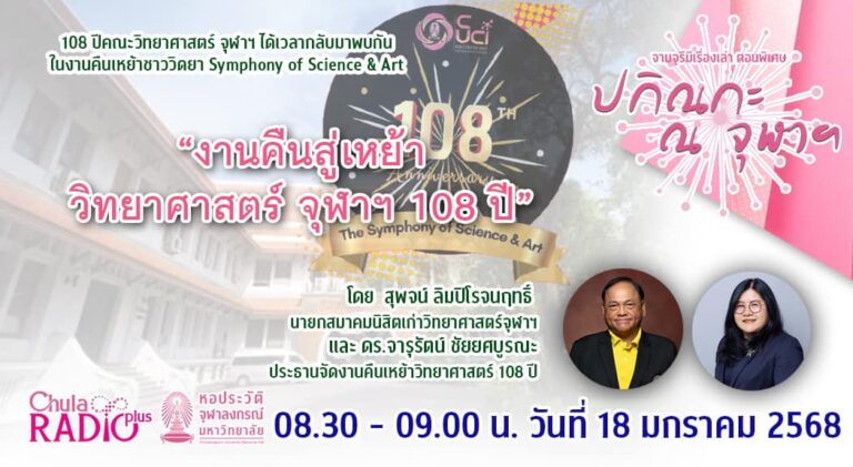 จามจุรีมีเรื่องเล่า ตอนพิเศษ “ปกิณกะ ณ จุฬาฯ” ตอน งานคืนสู่เหย้า ชาววิทยาศาสตร์ จุฬาฯ 108 ปี