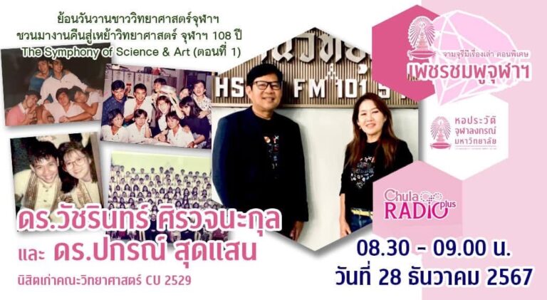 จามจุรีมีเรื่องเล่า ตอนพิเศษ “เพชรชมพูจุฬาฯ”