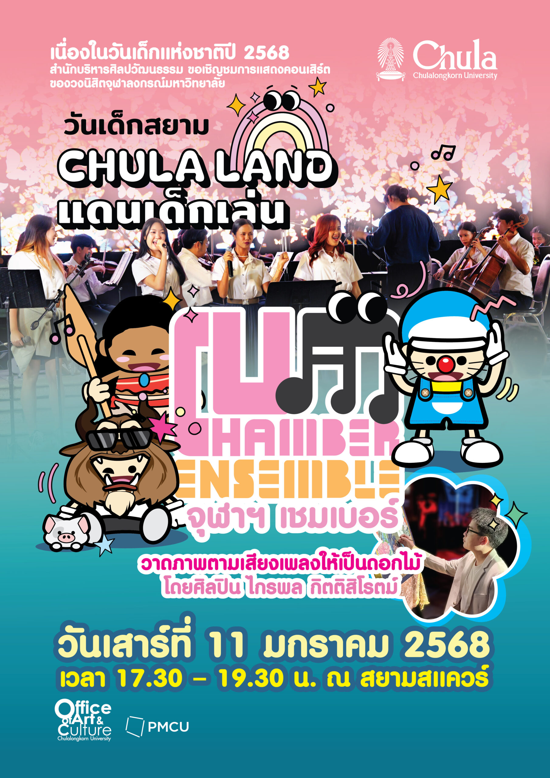 “CHULA LAND แดนเด็กเล่น”
